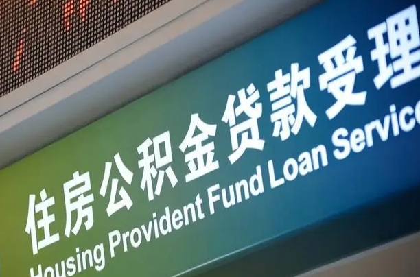 永安小额公积金提取中介（小额公积金提取中介费用）